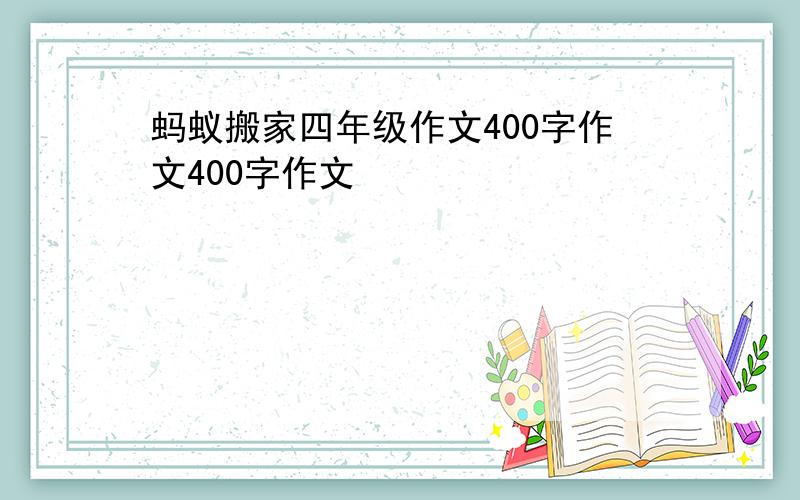 蚂蚁搬家四年级作文400字作文400字作文