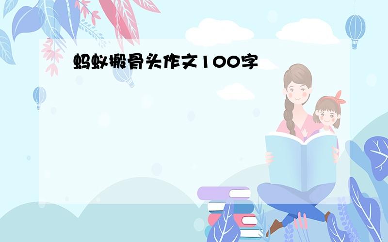 蚂蚁搬骨头作文100字