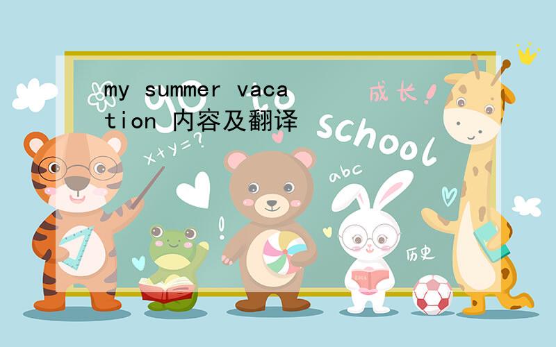 my summer vacation 内容及翻译