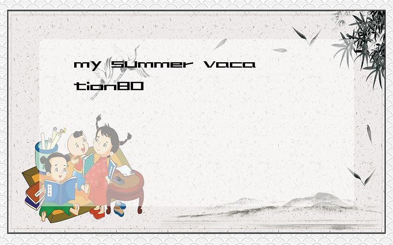 my summer vacation80