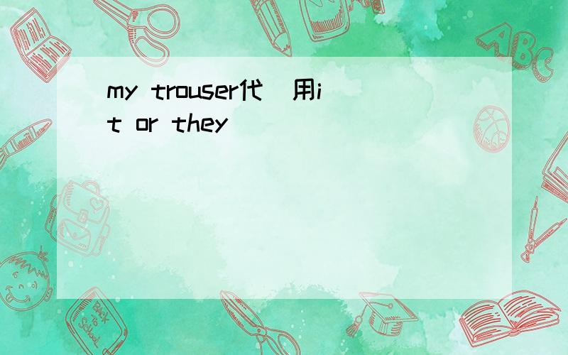 my trouser代詞用it or they