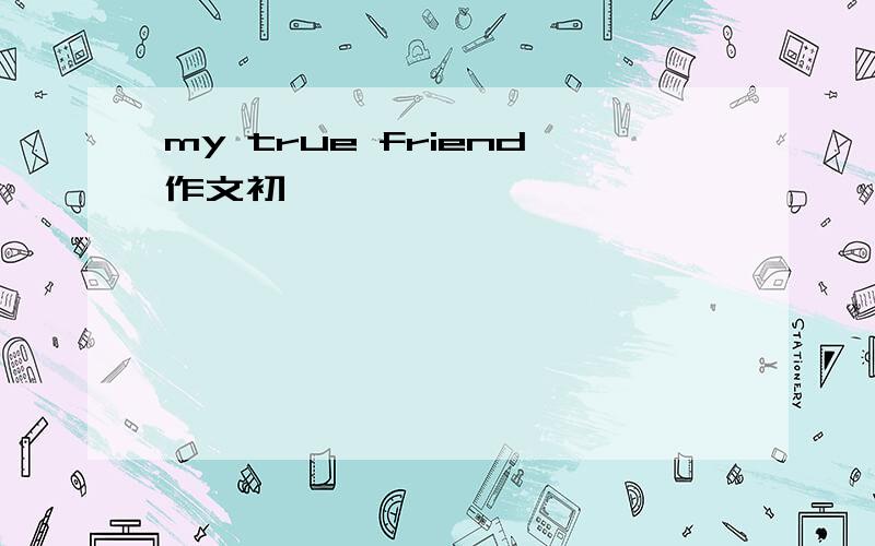 my true friend作文初一