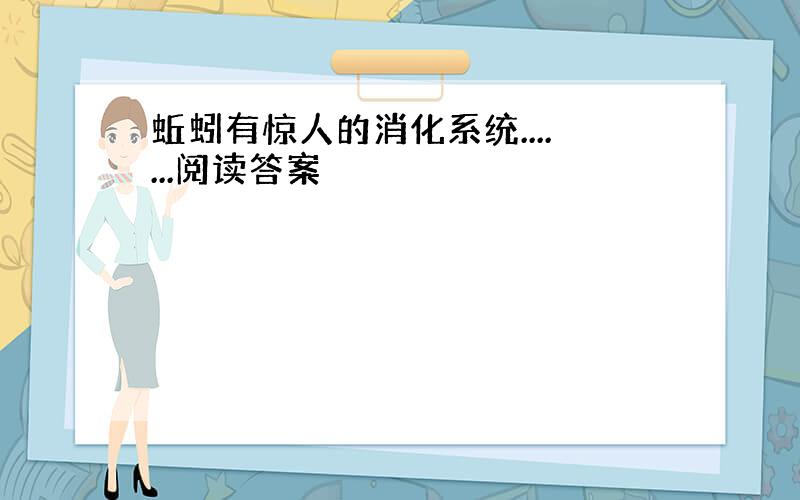 蚯蚓有惊人的消化系统.......阅读答案