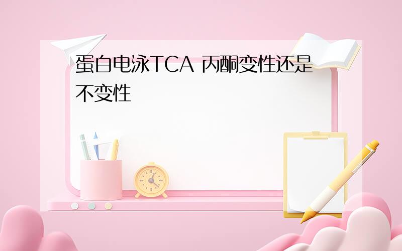 蛋白电泳TCA 丙酮变性还是不变性