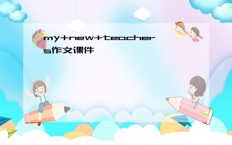 my+new+teachers作文课件