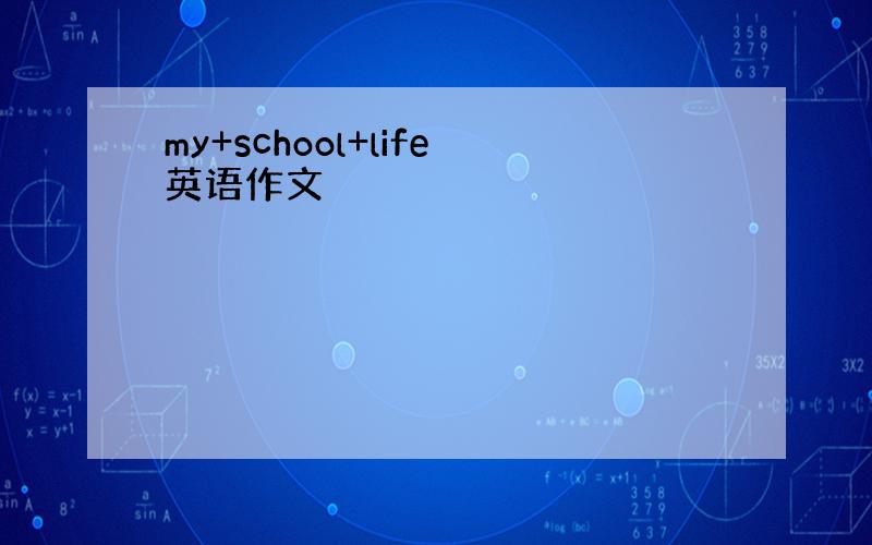 my+school+life英语作文