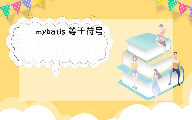 mybatis 等于符号