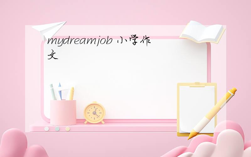 mydreamjob 小学作文