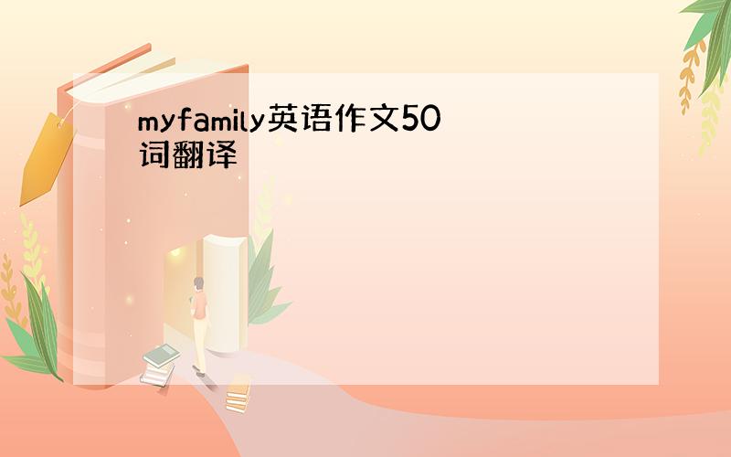 myfamily英语作文50词翻译