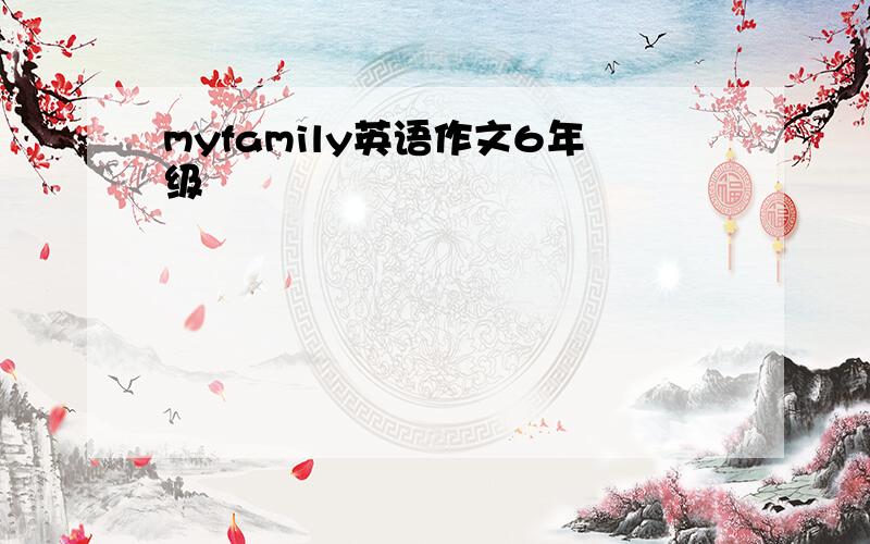 myfamily英语作文6年级