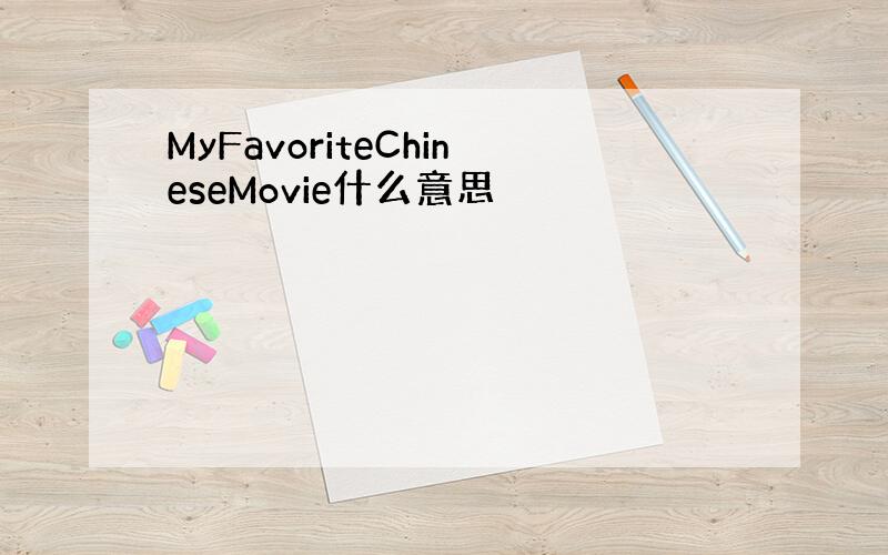 MyFavoriteChineseMovie什么意思