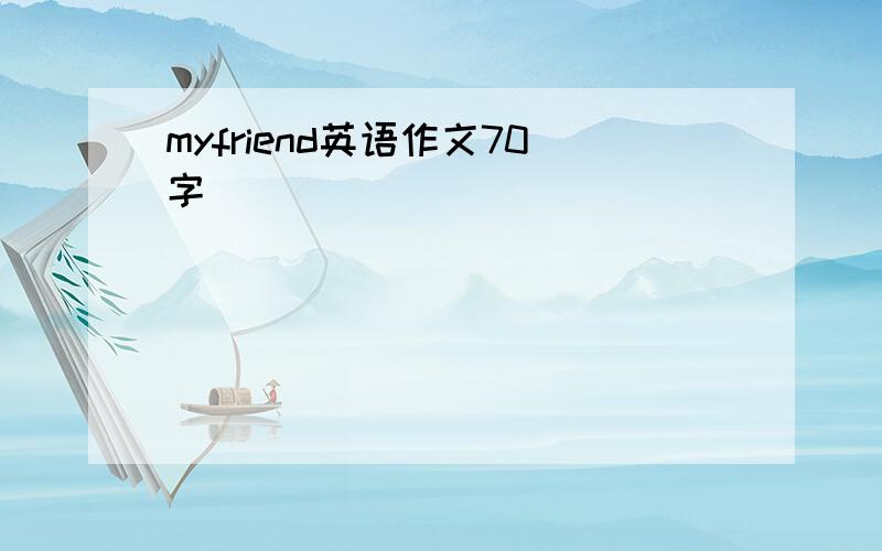 myfriend英语作文70字