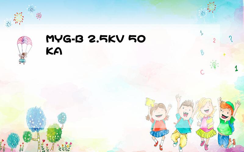 MYG-B 2.5KV 50KA