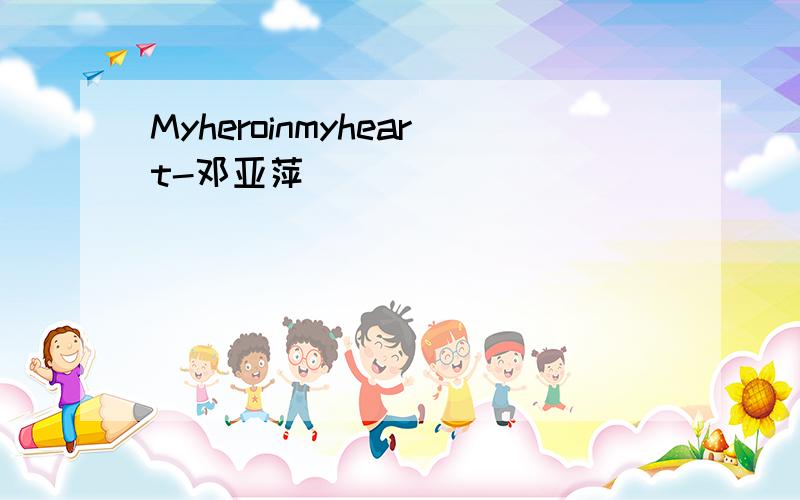 Myheroinmyheart-邓亚萍