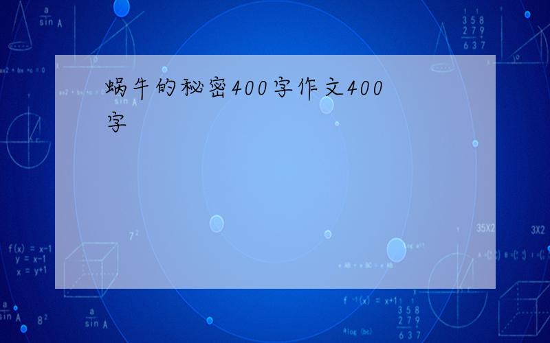 蜗牛的秘密400字作文400字