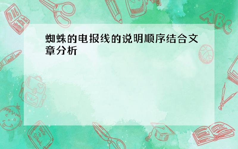 蜘蛛的电报线的说明顺序结合文章分析