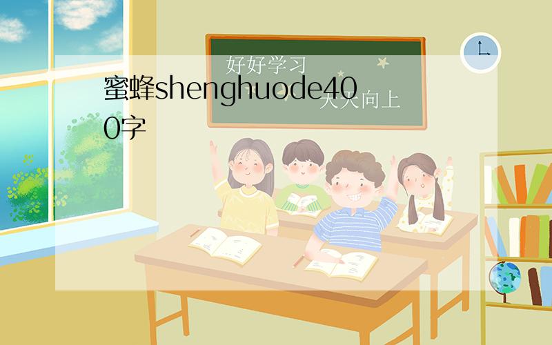 蜜蜂shenghuode400字