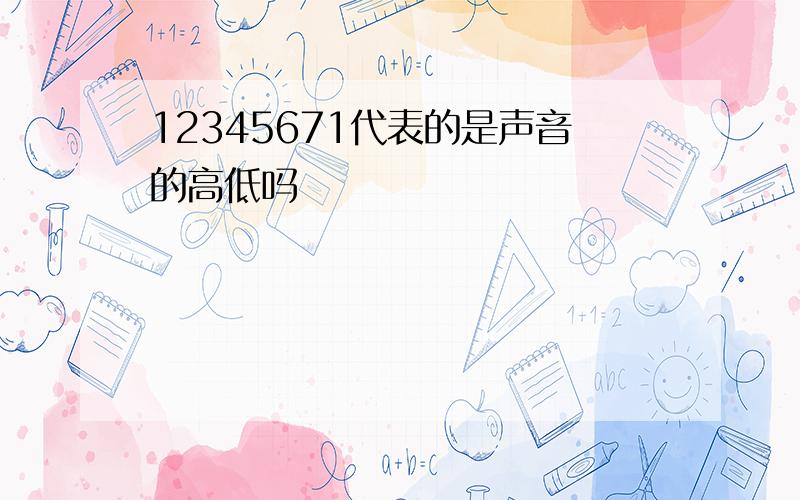 12345671代表的是声音的高低吗