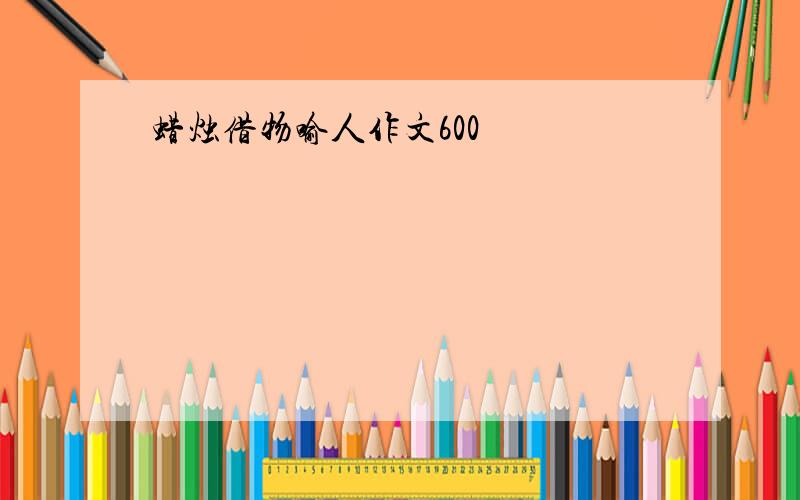 蜡烛借物喻人作文600