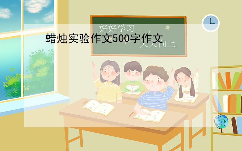 蜡烛实验作文500字作文