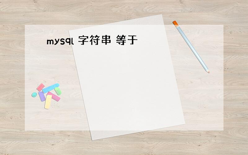 mysql 字符串 等于