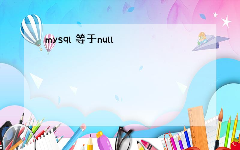 mysql 等于null