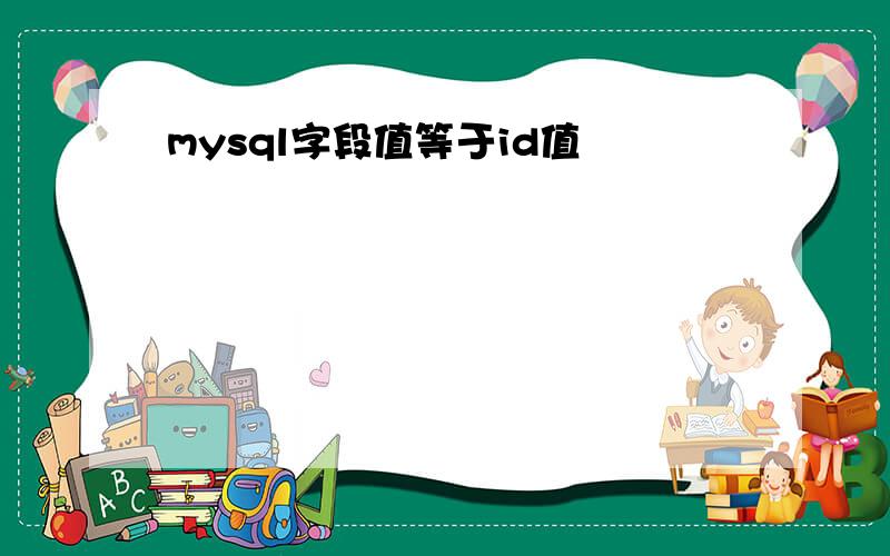 mysql字段值等于id值