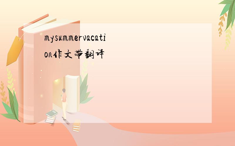 mysummervacation作文带翻译