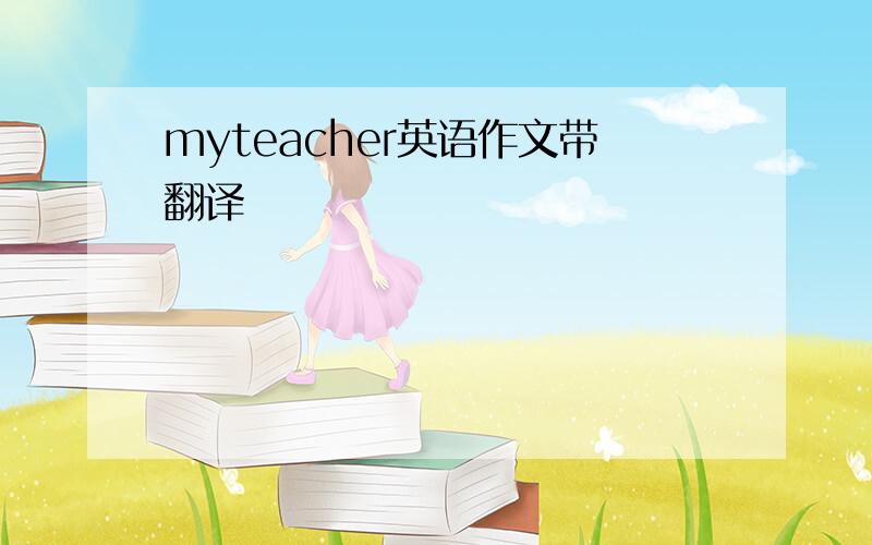 myteacher英语作文带翻译