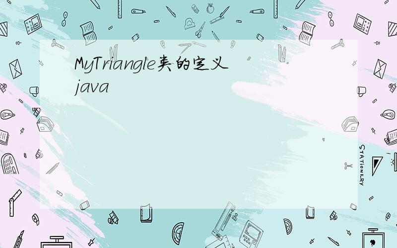 MyTriangle类的定义java