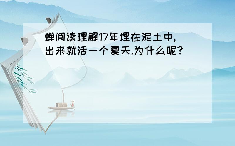 蝉阅读理解17年埋在泥土中,出来就活一个夏天,为什么呢?