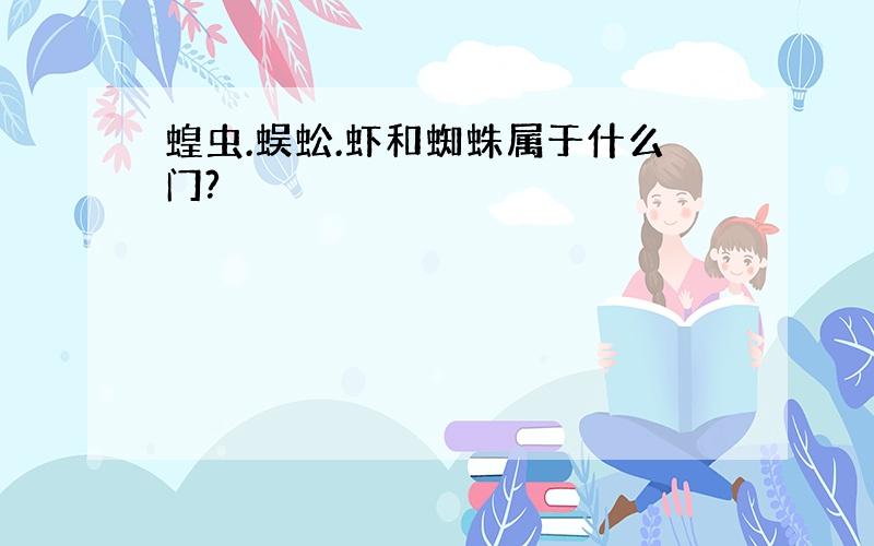 蝗虫.蜈蚣.虾和蜘蛛属于什么门?