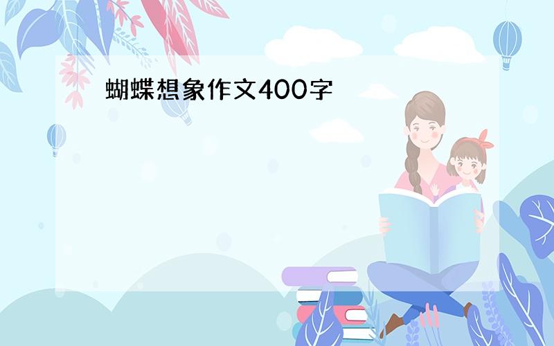 蝴蝶想象作文400字