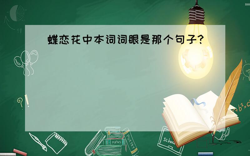 蝶恋花中本词词眼是那个句子?