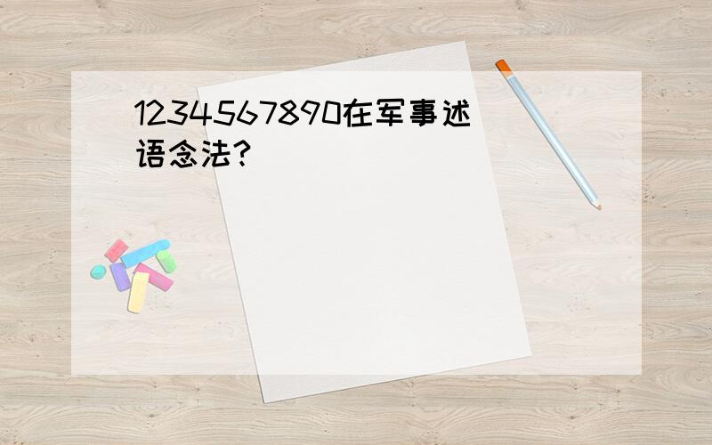 1234567890在军事述语念法?