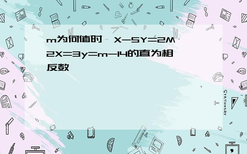 m为何值时,X-5Y=2M,2X=3y=m-14的直为相反数