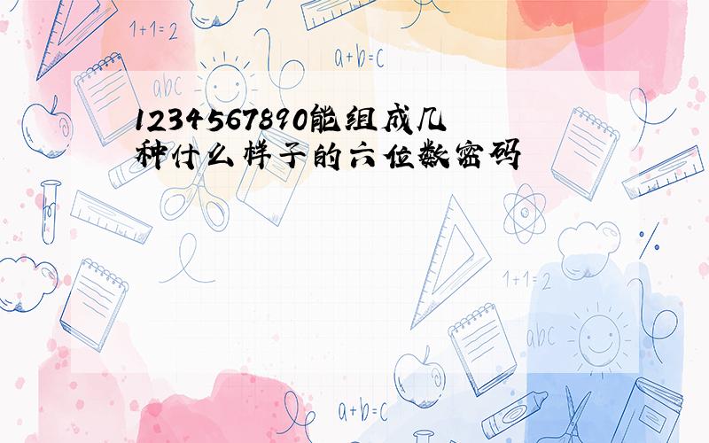 1234567890能组成几种什么样子的六位数密码