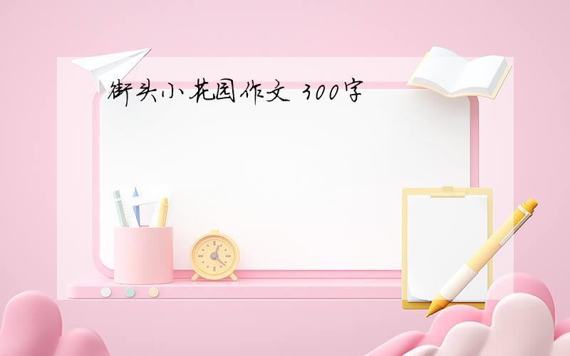 街头小花园作文 300字