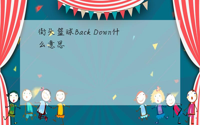 街头篮球Back Down什么意思