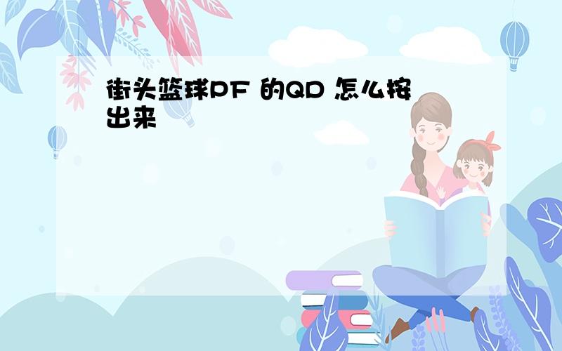 街头篮球PF 的QD 怎么按出来