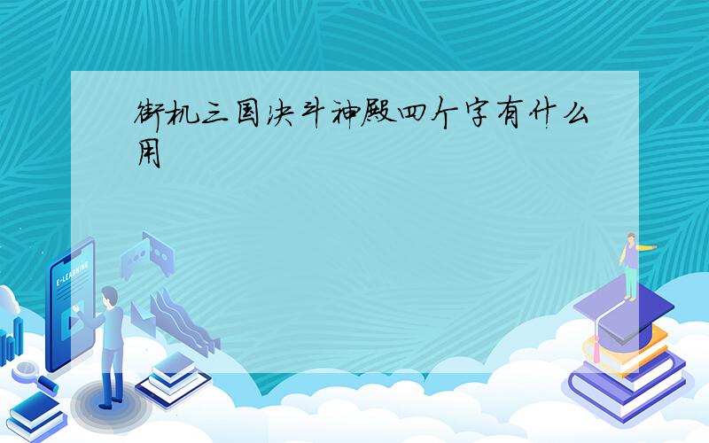 街机三国决斗神殿四个字有什么用