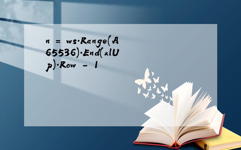 n = ws.Range(A65536).End(xlUp).Row - 1