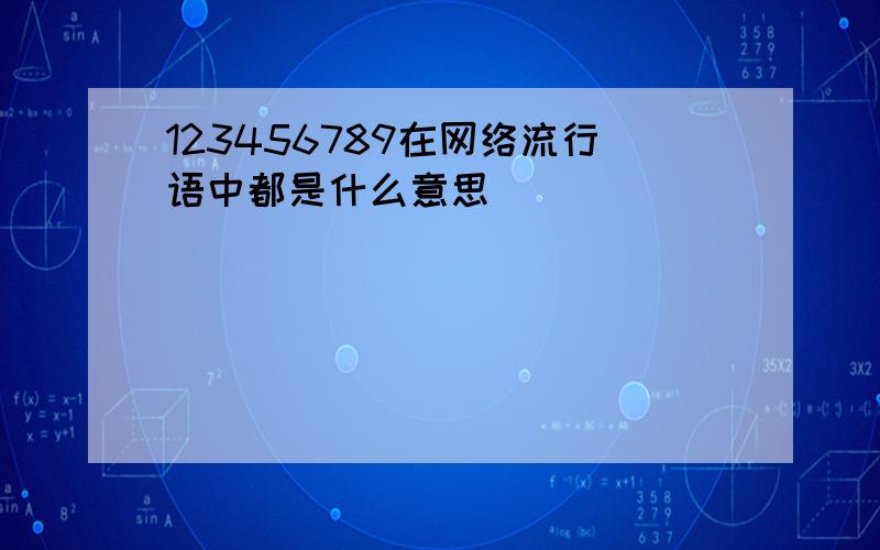 123456789在网络流行语中都是什么意思