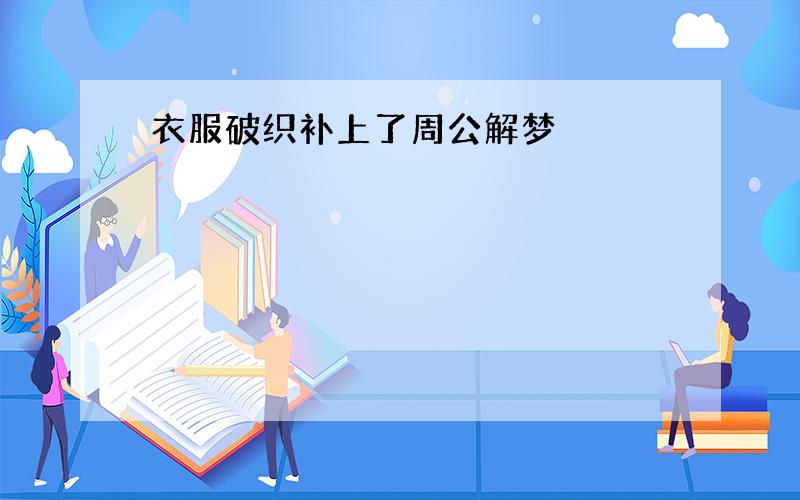 衣服破织补上了周公解梦