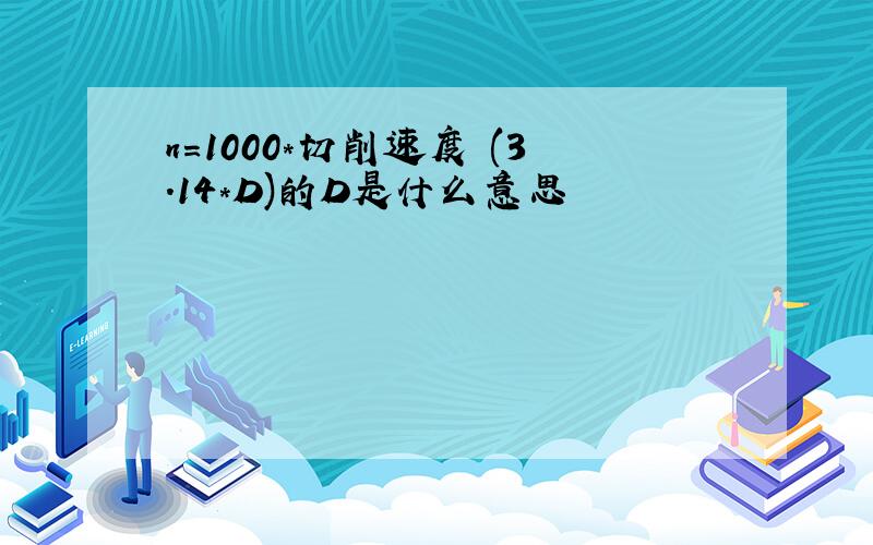 n=1000*切削速度 (3.14*D)的D是什么意思