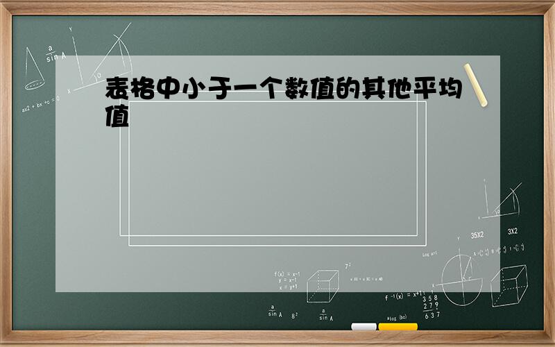 表格中小于一个数值的其他平均值