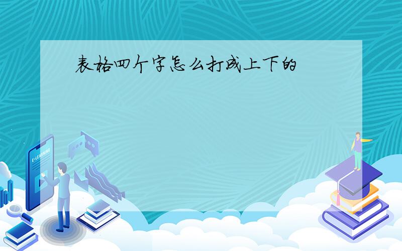 表格四个字怎么打成上下的