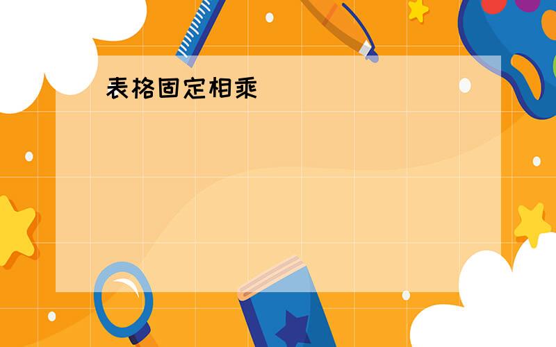 表格固定相乘