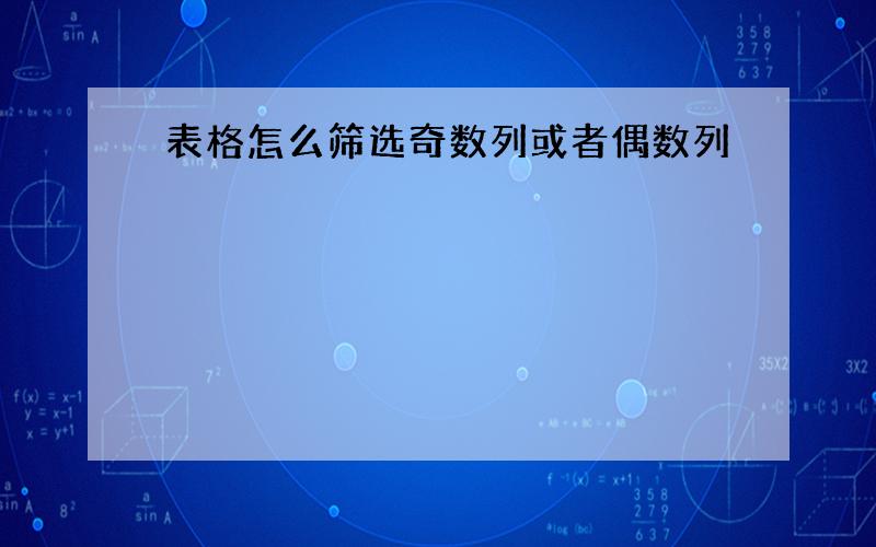 表格怎么筛选奇数列或者偶数列