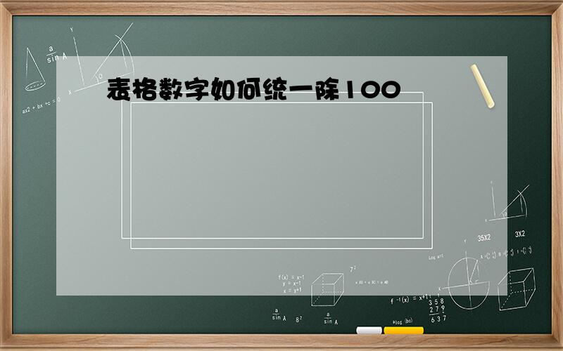 表格数字如何统一除100